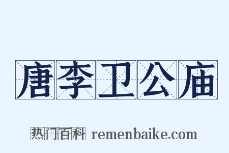 唐李卫公庙是什么意思的图片
